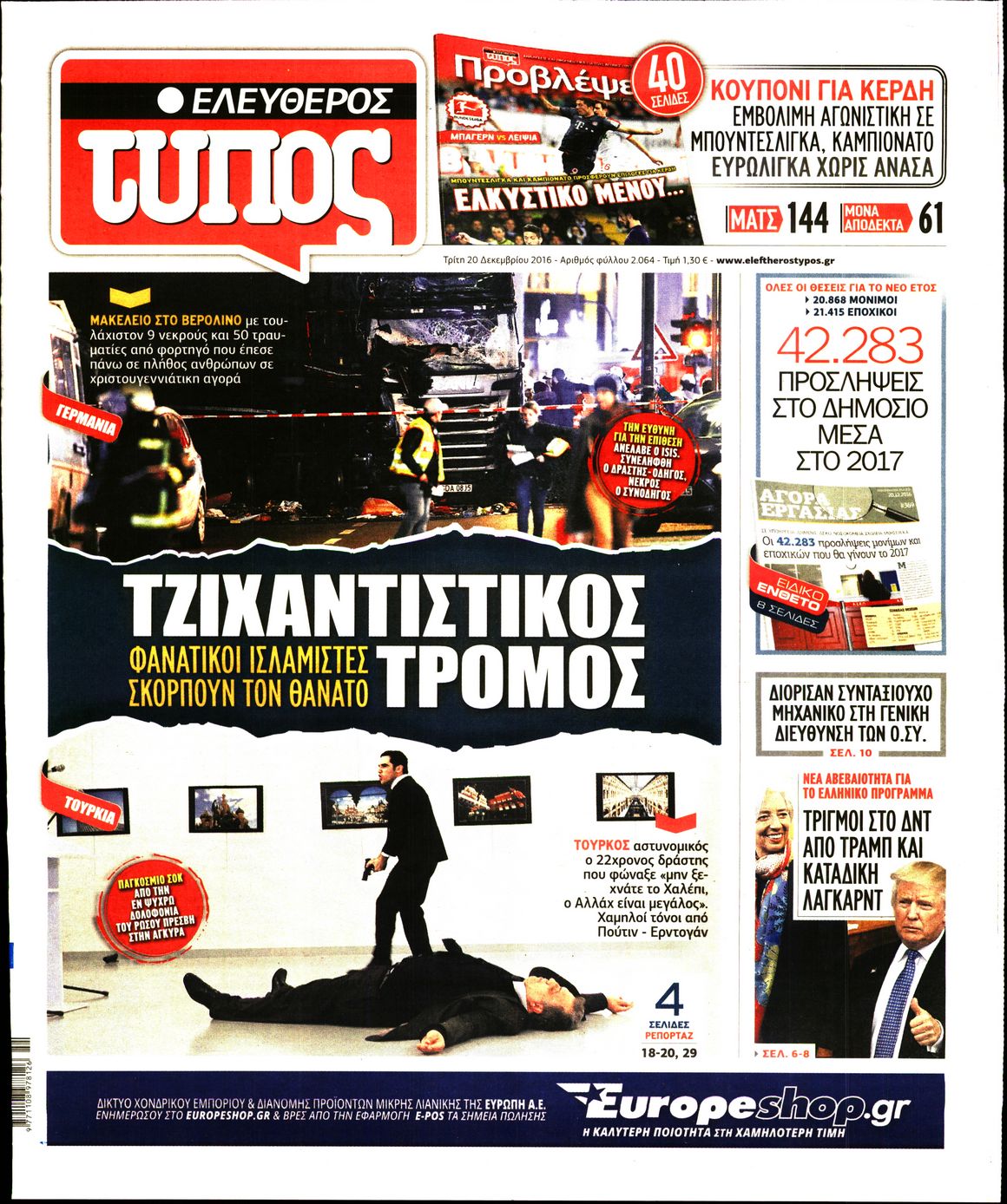 Εξώφυλο εφημερίδας ΕΛΕΥΘΕΡΟΣ ΤΥΠΟΣ 2016-12-20