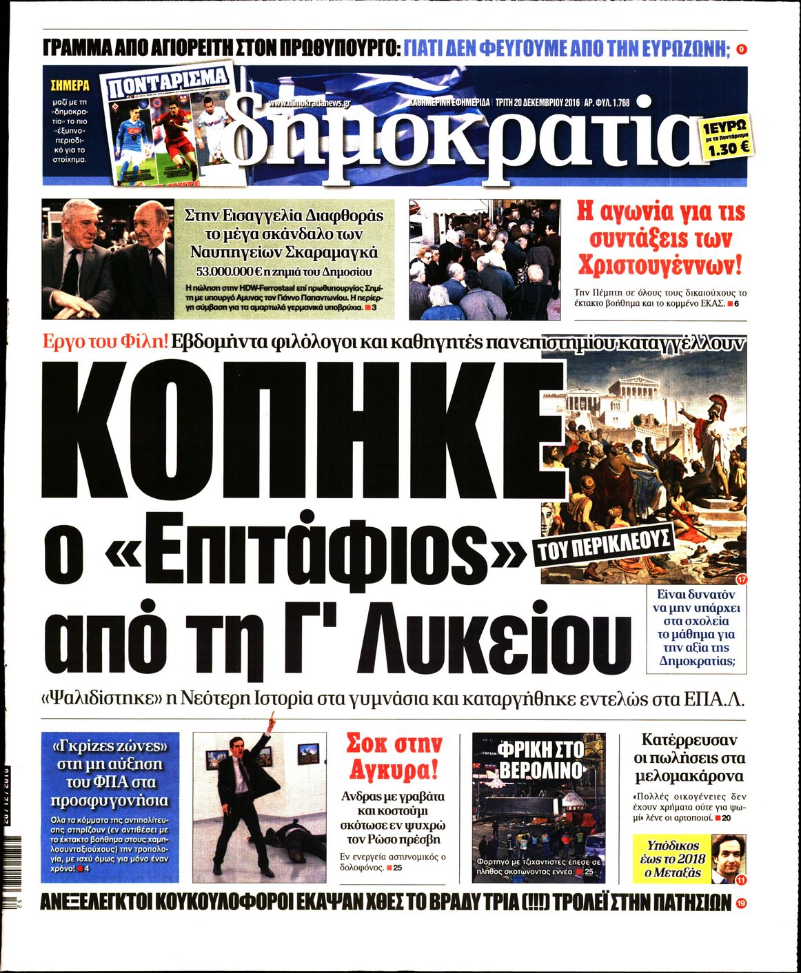 Εξώφυλο εφημερίδας ΔΗΜΟΚΡΑΤΙΑ Mon, 19 Dec 2016 22:00:00 GMT