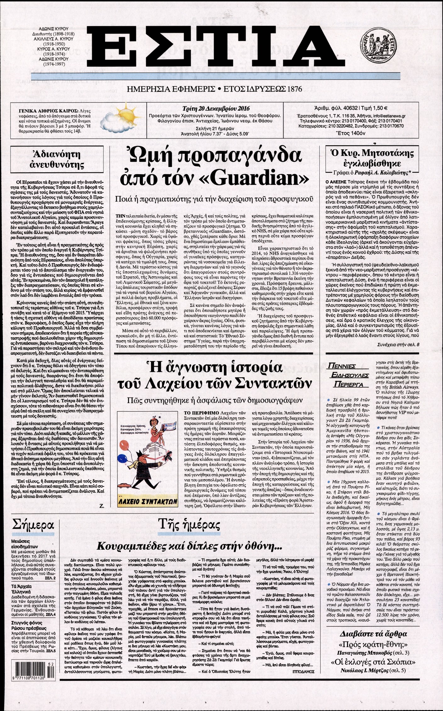 Εξώφυλο εφημερίδας ΕΣΤΙΑ 2016-12-20