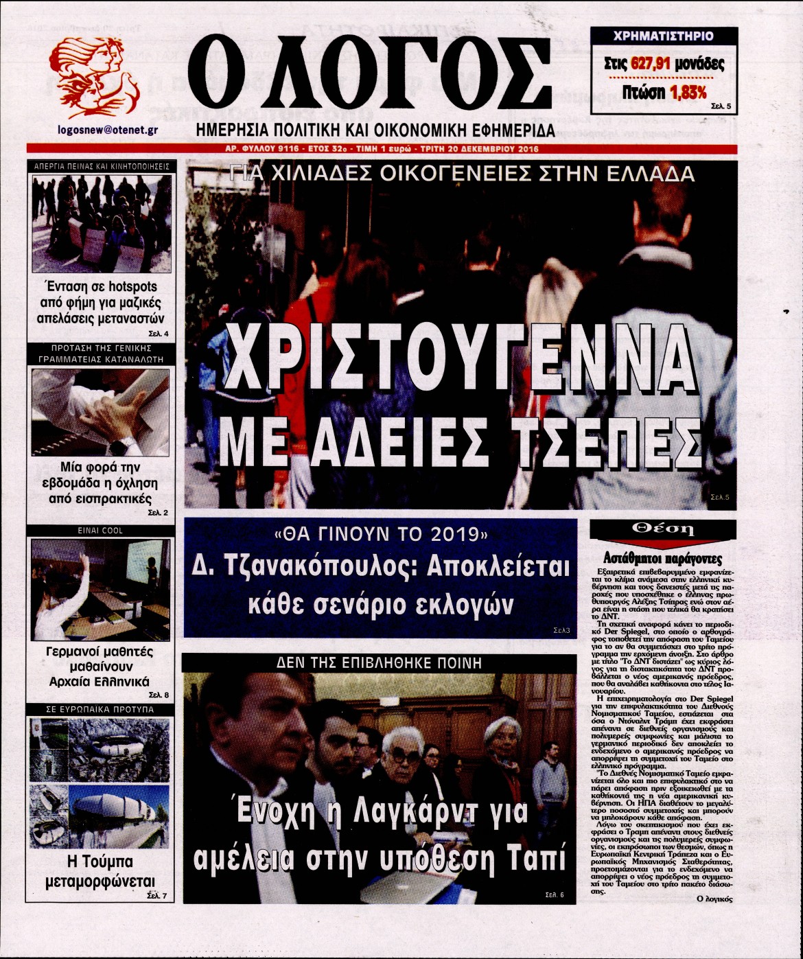 Εξώφυλο εφημερίδας Ο ΛΟΓΟΣ 2016-12-20