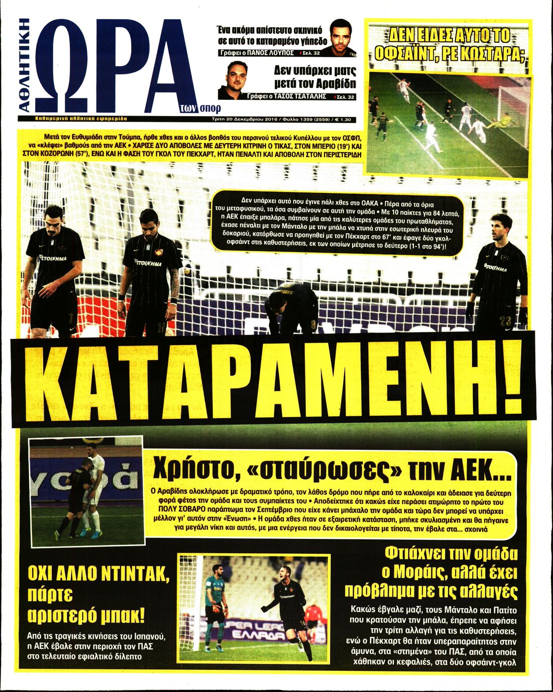 Εξώφυλο εφημερίδας ΩΡΑ ΓΙΑ ΣΠΟΡ 2016-12-20