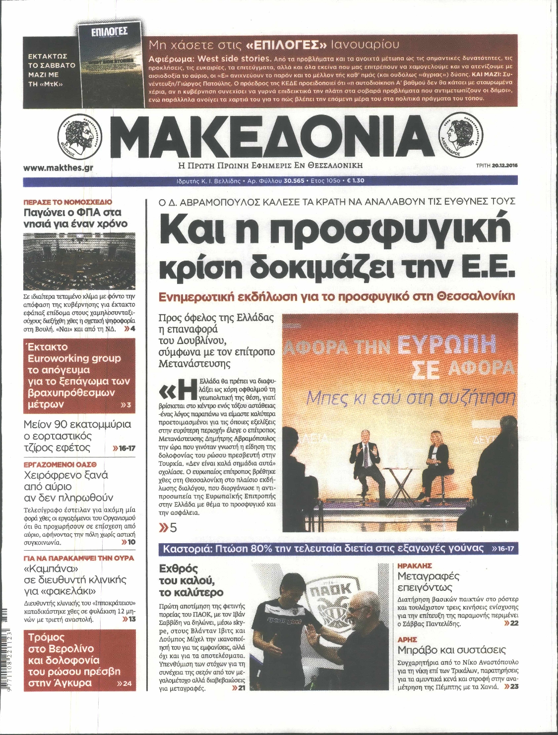 Εξώφυλο εφημερίδας ΜΑΚΕΔΟΝΙΑ 2016-12-20