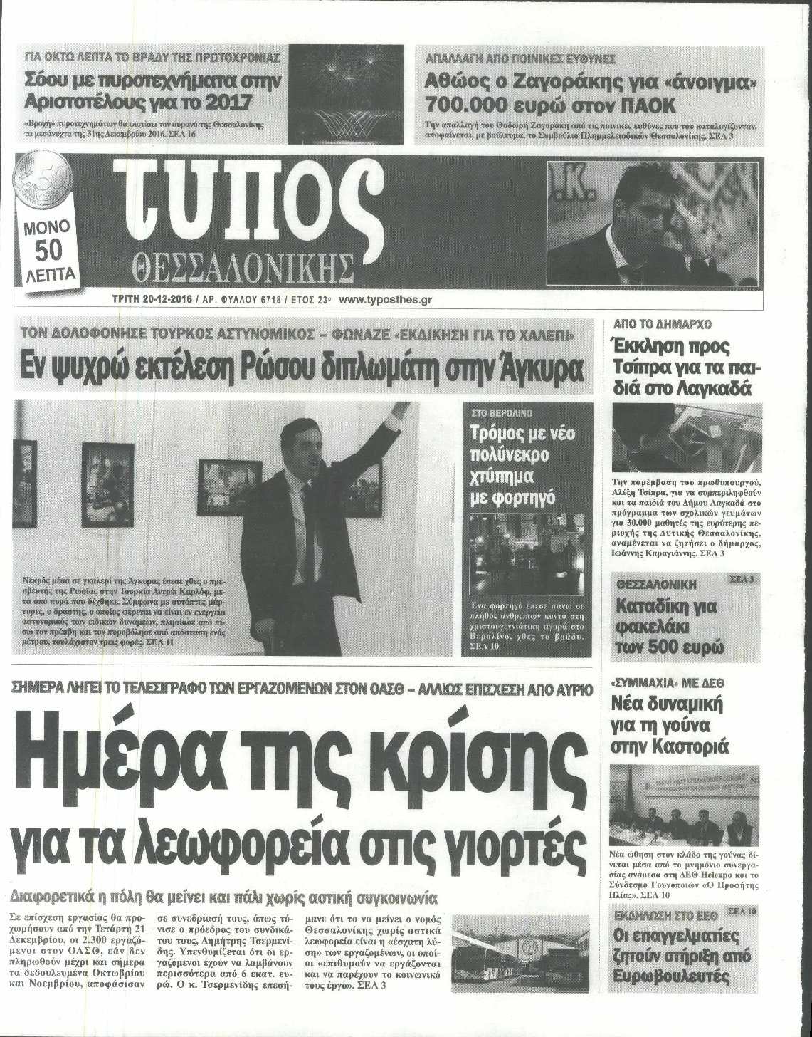 Εξώφυλο εφημερίδας ΤΥΠΟΣ ΘΕΣ/ΝΙΚΗΣ 2016-12-20