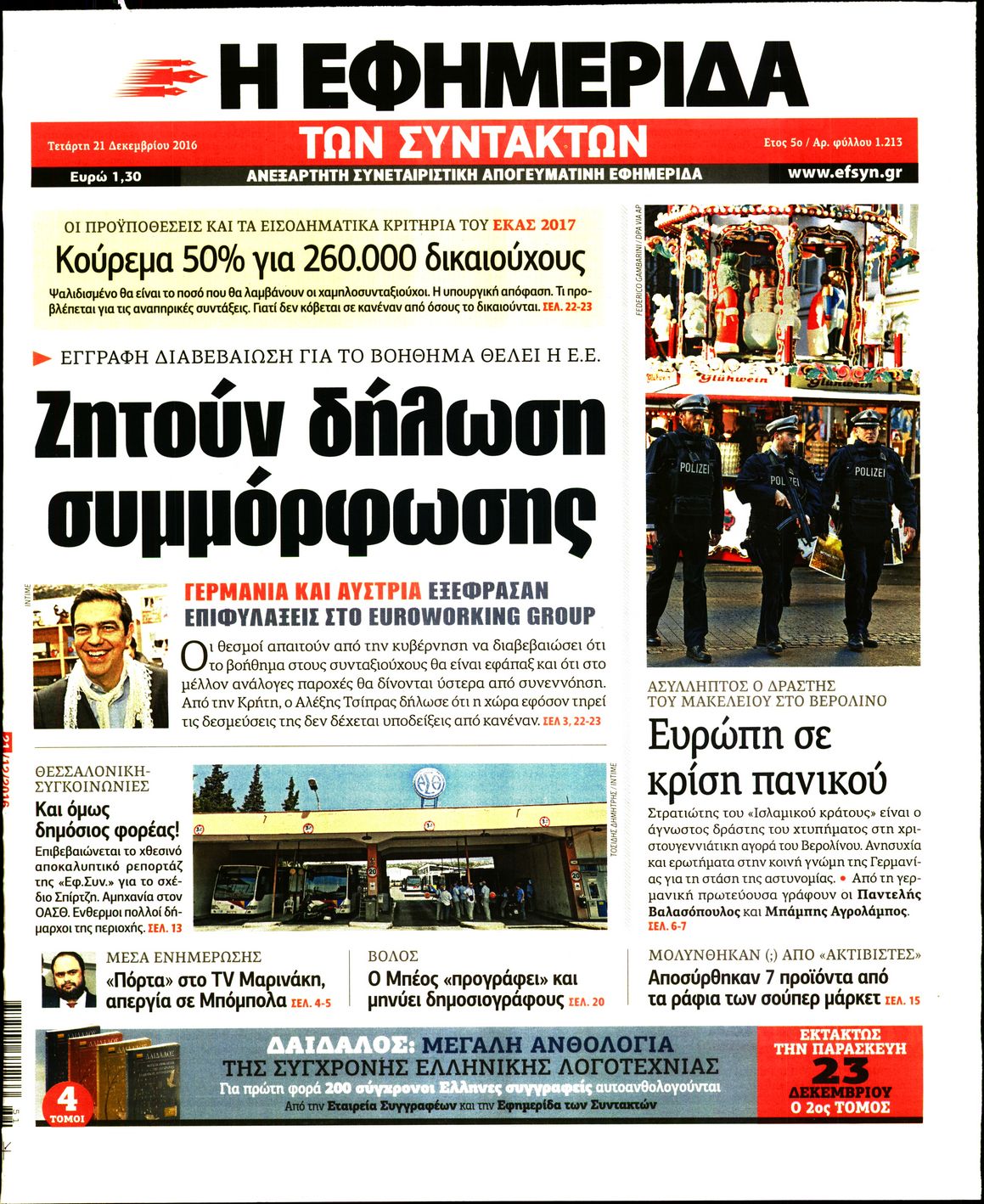 Εξώφυλο εφημερίδας ΤΩΝ ΣΥΝΤΑΚΤΩΝ 2016-12-21