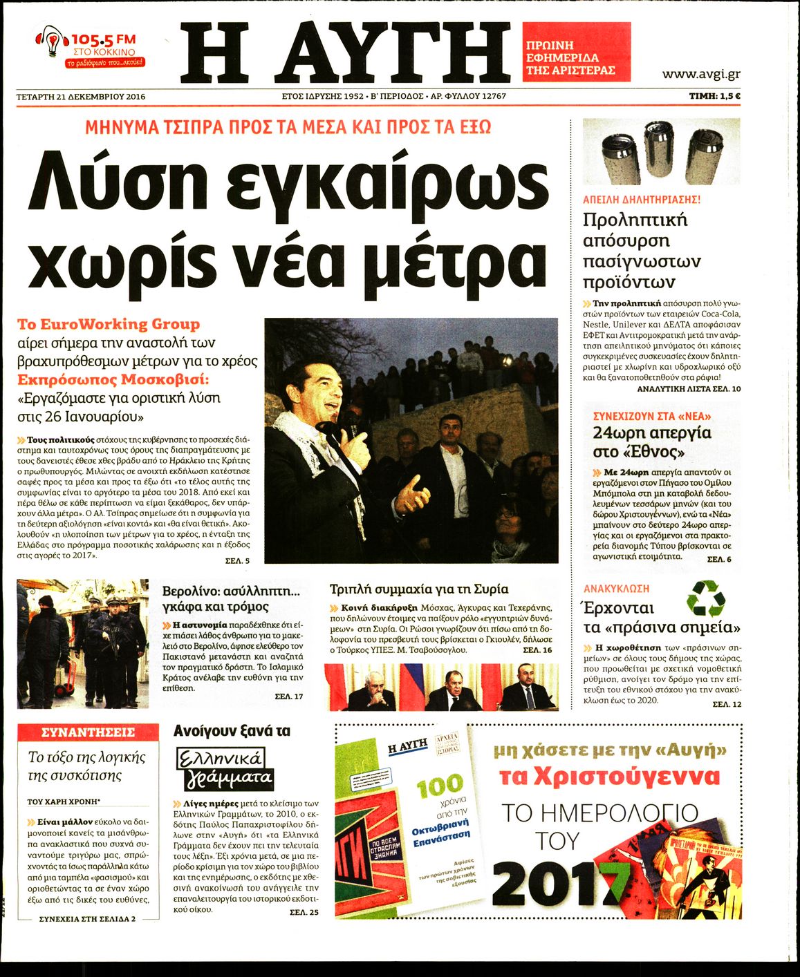 Εξώφυλο εφημερίδας ΑΥΓΗ 2016-12-21