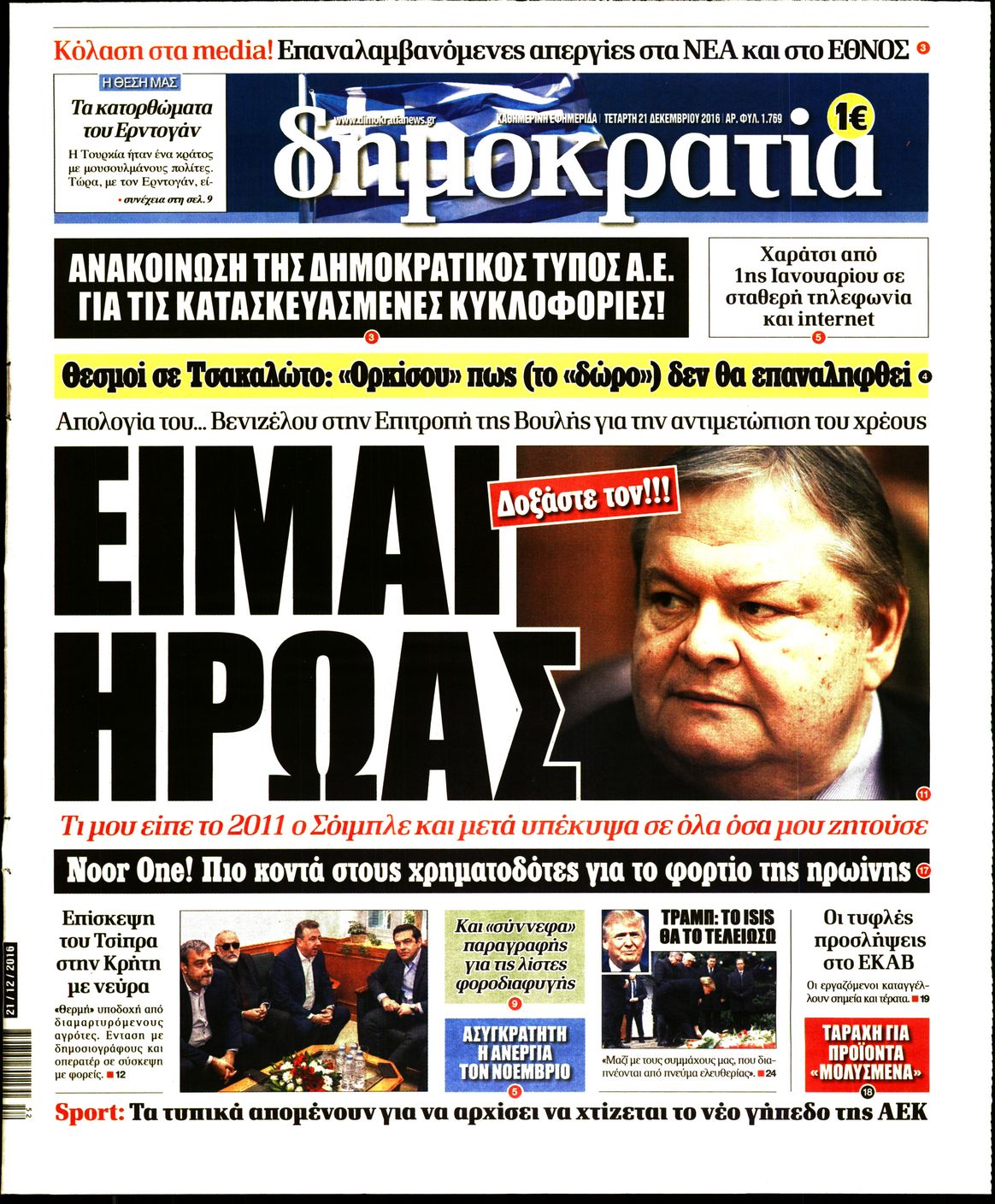 Εξώφυλο εφημερίδας ΔΗΜΟΚΡΑΤΙΑ Tue, 20 Dec 2016 22:00:00 GMT