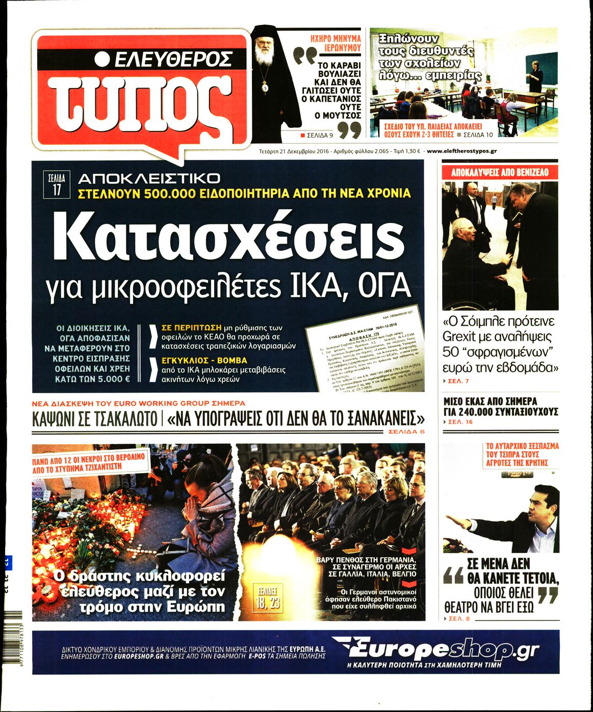 Εξώφυλο εφημερίδας ΕΛΕΥΘΕΡΟΣ ΤΥΠΟΣ 2016-12-21