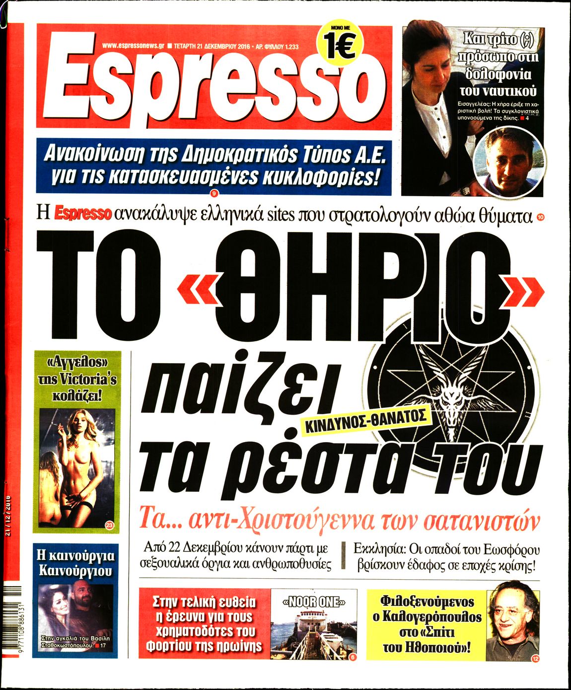 Εξώφυλο εφημερίδας ESPRESSO 2016-12-21