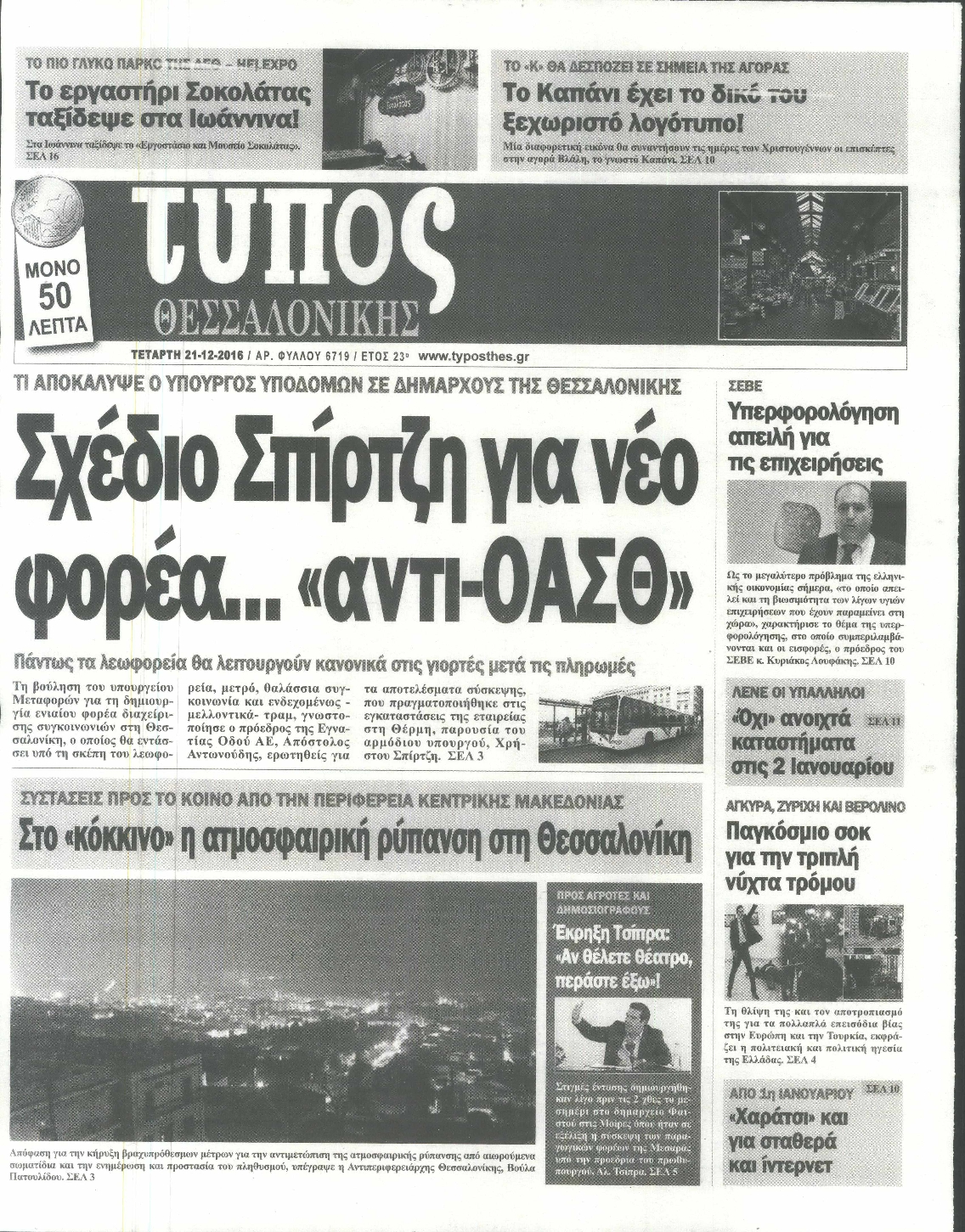 Εξώφυλο εφημερίδας ΤΥΠΟΣ ΘΕΣ/ΝΙΚΗΣ 2016-12-21