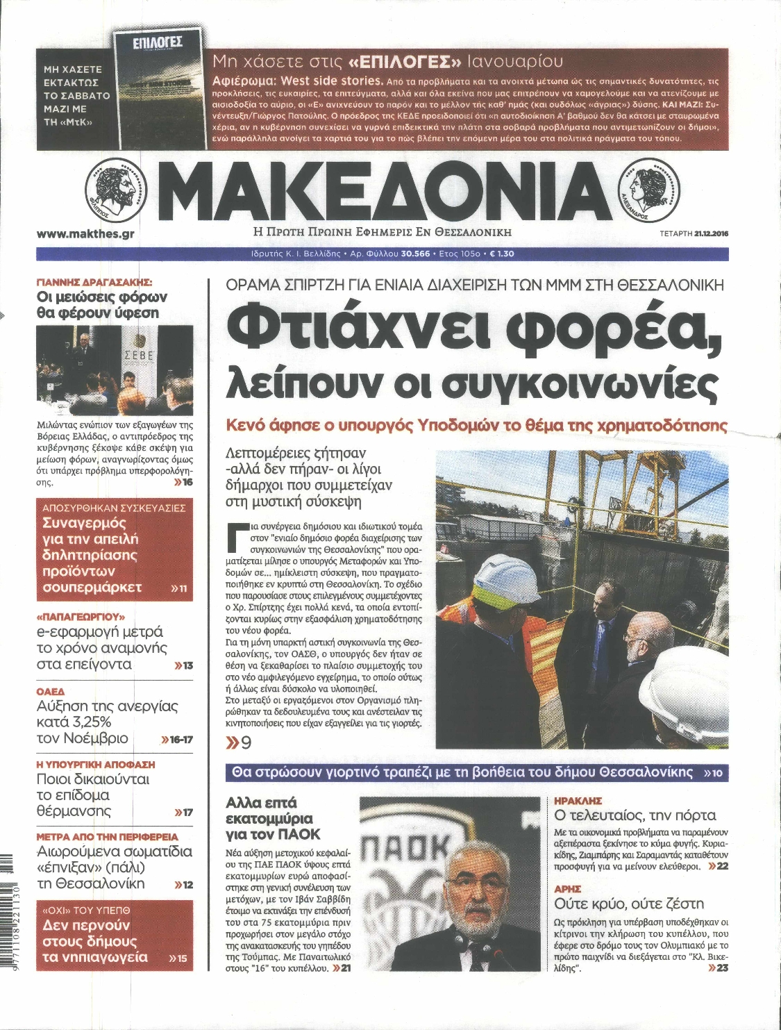Εξώφυλο εφημερίδας ΜΑΚΕΔΟΝΙΑ 2016-12-21