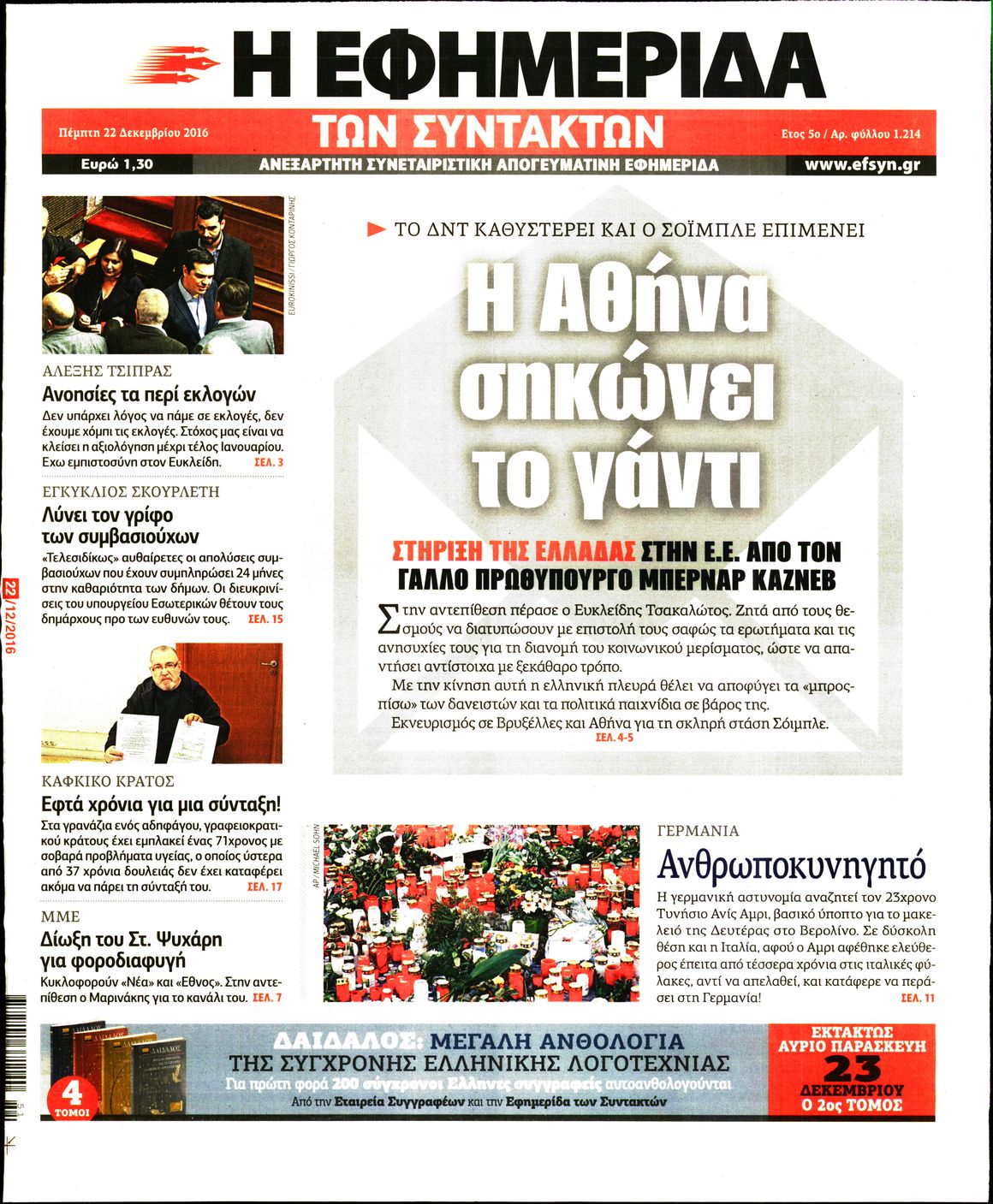 Εξώφυλο εφημερίδας ΤΩΝ ΣΥΝΤΑΚΤΩΝ 2016-12-22