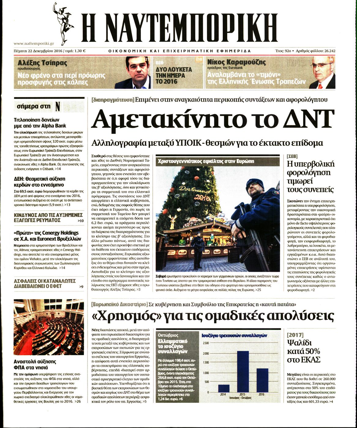Εξώφυλο εφημερίδας ΝΑΥΤΕΜΠΟΡΙΚΗ 2016-12-22