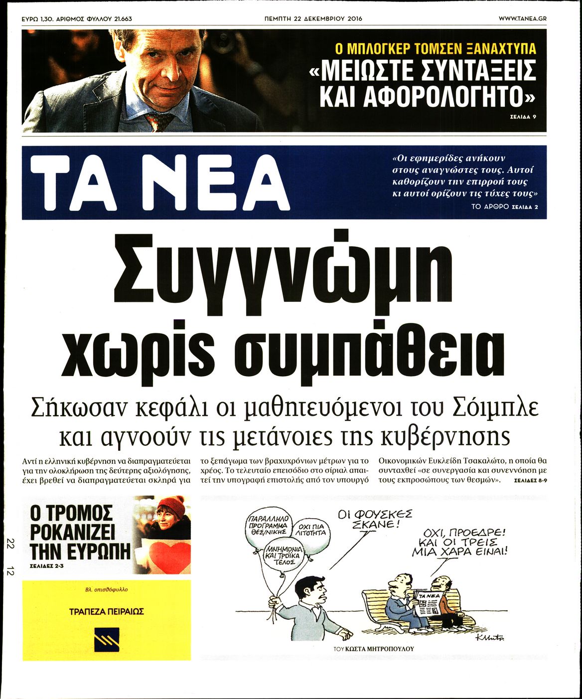 Εξώφυλο εφημερίδας ΤΑ ΝΕΑ 2016-12-22