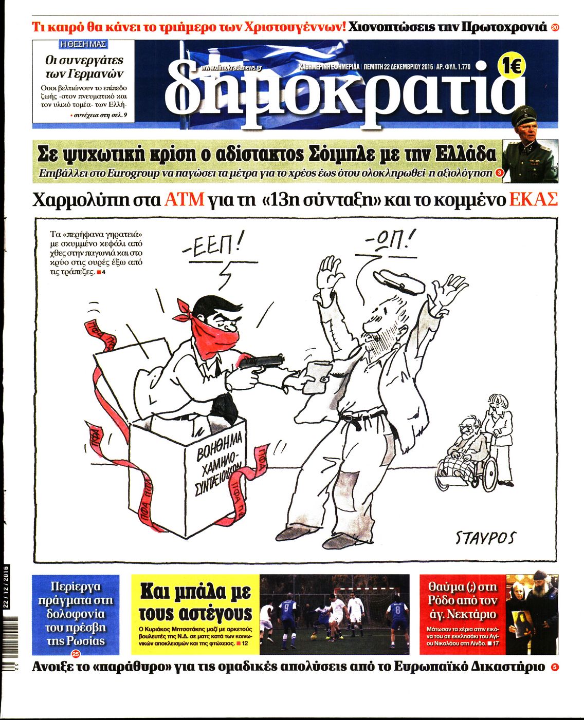 Εξώφυλο εφημερίδας ΔΗΜΟΚΡΑΤΙΑ 2016-12-22