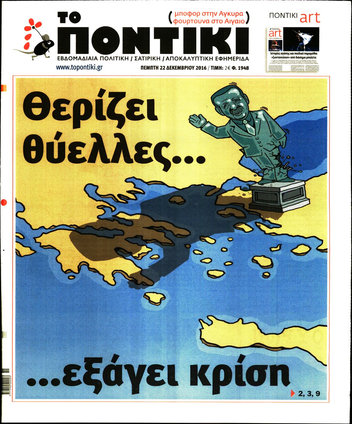 Εξώφυλο εφημερίδας ΤΟ ΠΟΝΤΙΚΙ 2016-12-22