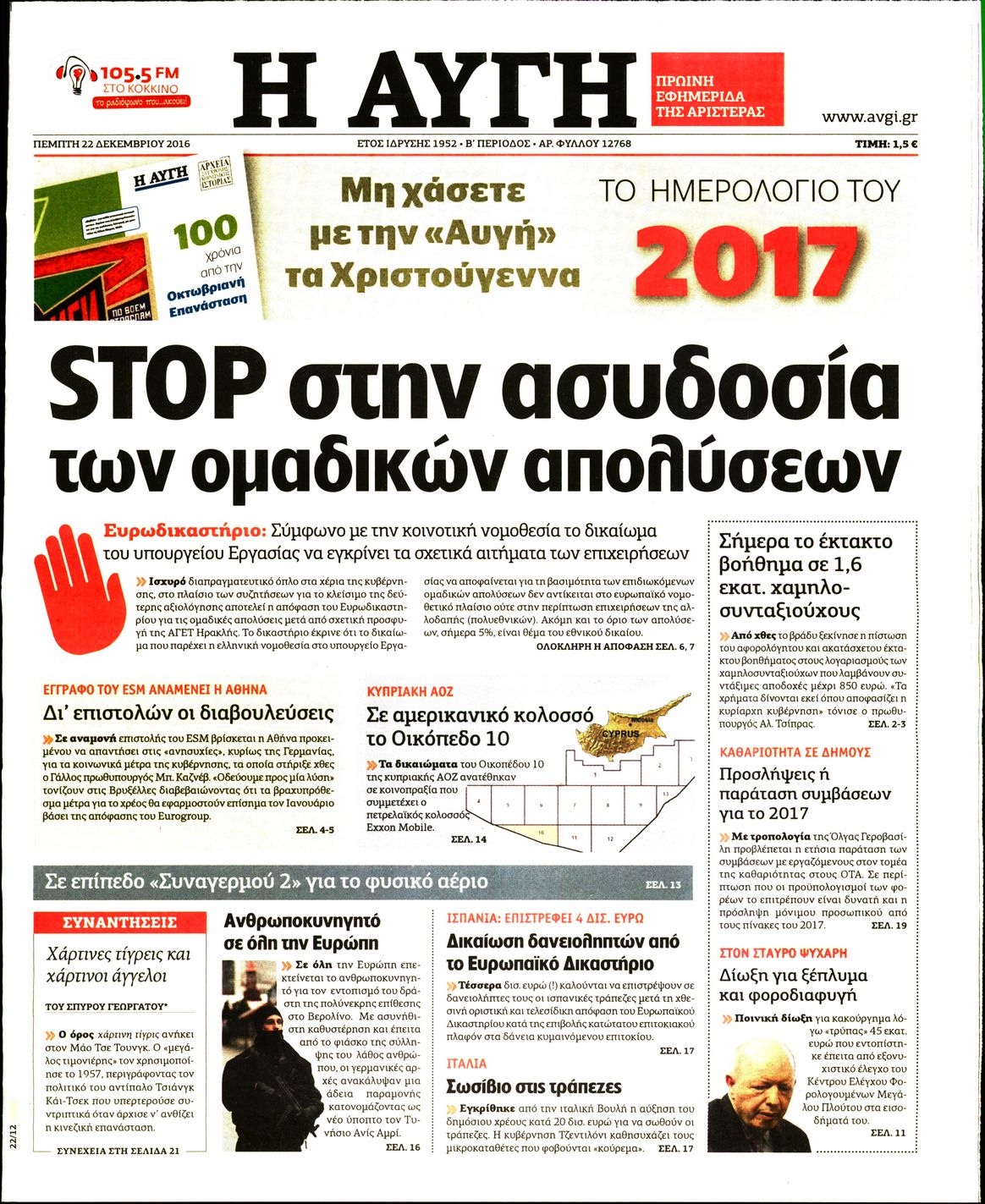 Εξώφυλο εφημερίδας ΑΥΓΗ 2016-12-22
