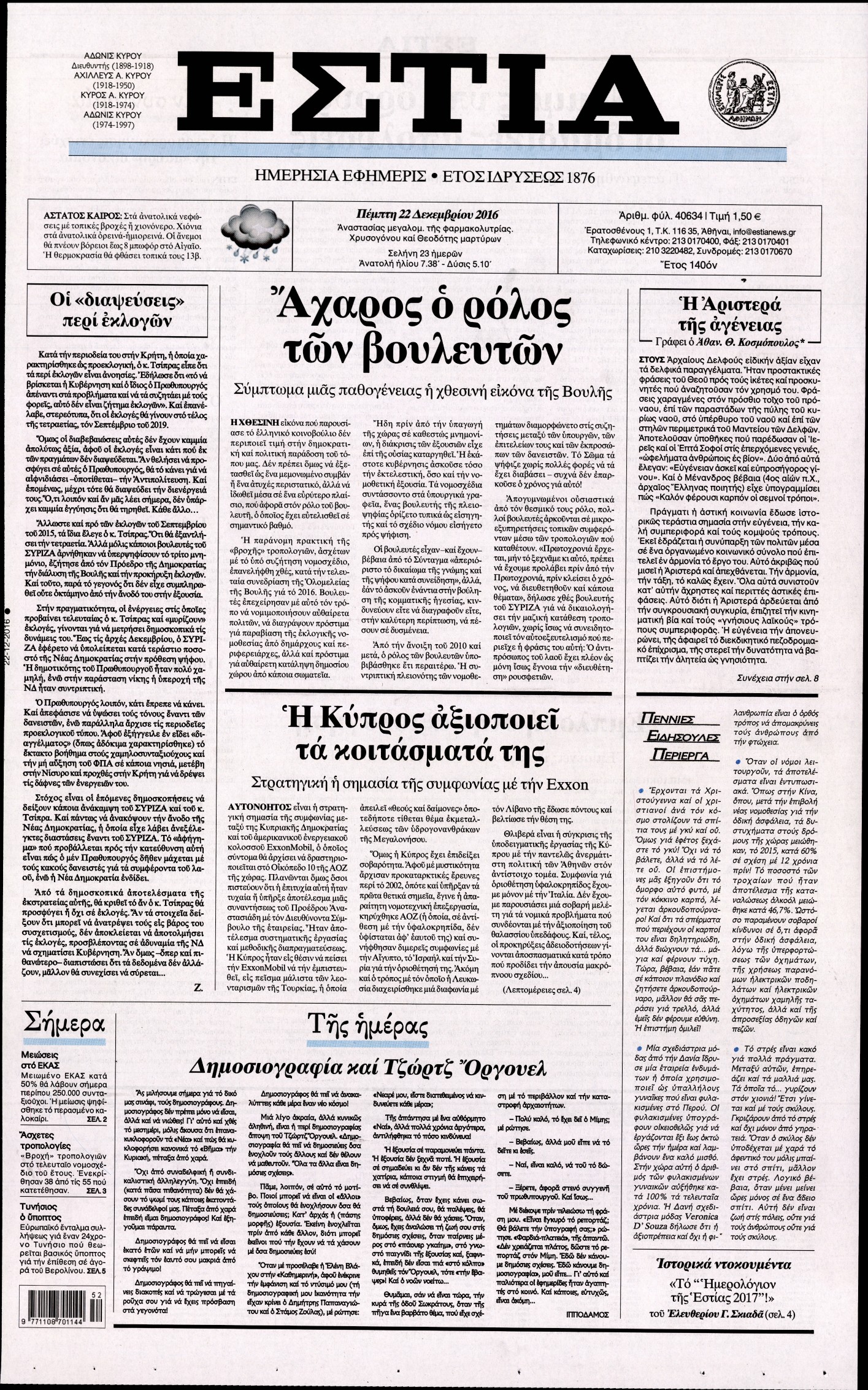 Εξώφυλο εφημερίδας ΕΣΤΙΑ 2016-12-22