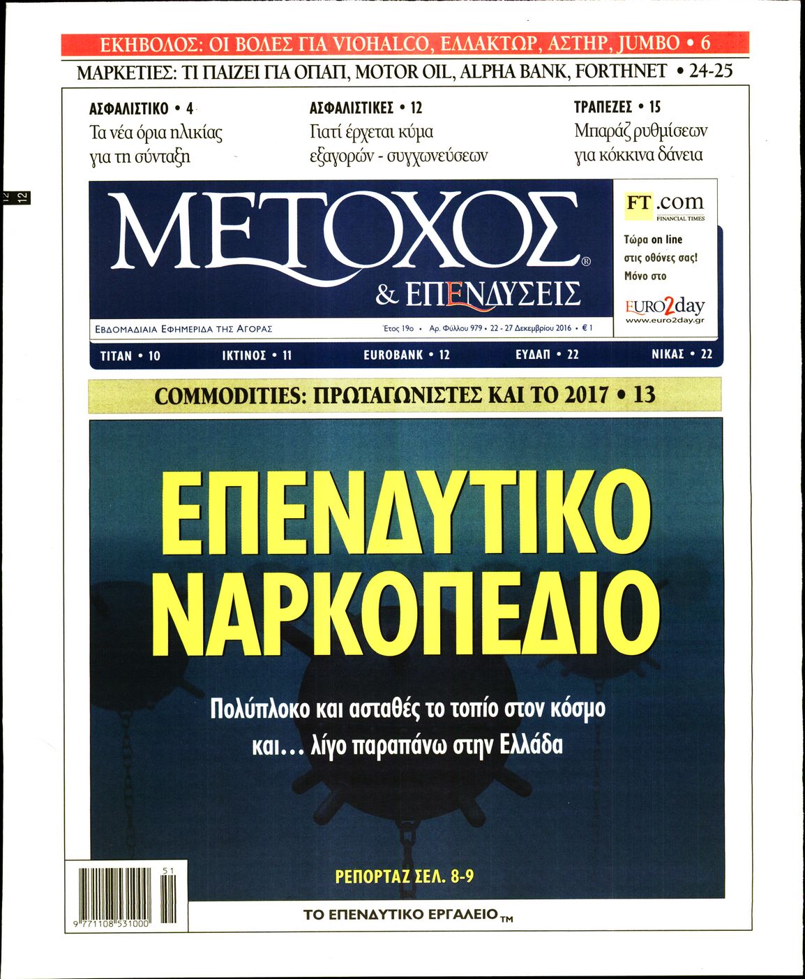 Εξώφυλο εφημερίδας ΜΕΤΟΧΟΣ 2016-12-22