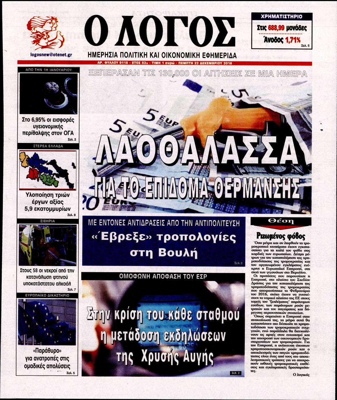 Εξώφυλο εφημερίδας Ο ΛΟΓΟΣ 2016-12-22