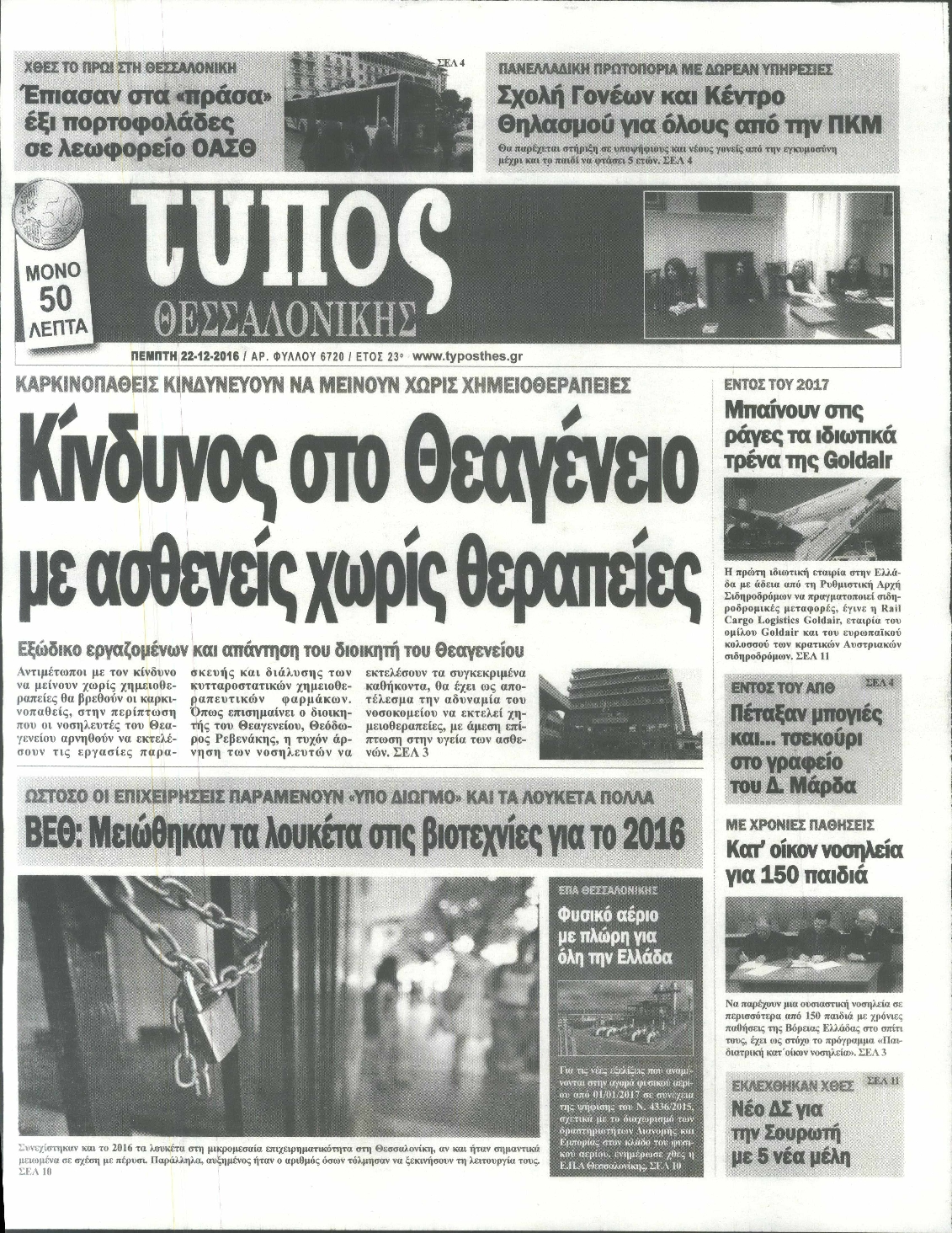 Εξώφυλο εφημερίδας ΤΥΠΟΣ ΘΕΣ/ΝΙΚΗΣ 2016-12-22