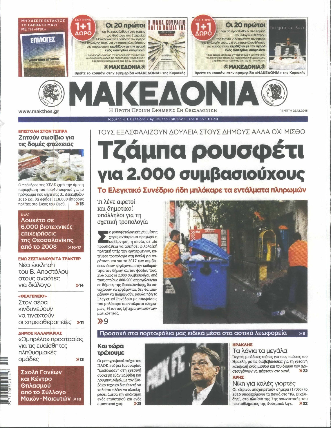 Εξώφυλο εφημερίδας ΜΑΚΕΔΟΝΙΑ 2016-12-22