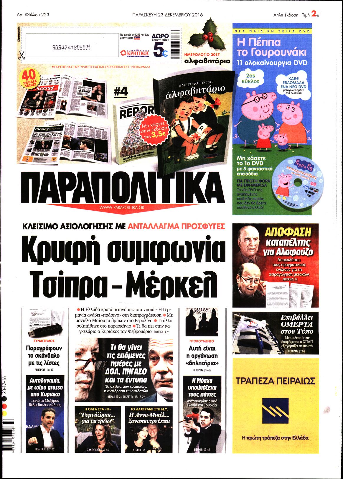 Εξώφυλο εφημερίδας ΠΑΡΑΠΟΛΙΤΙΚΑ 2016-12-23