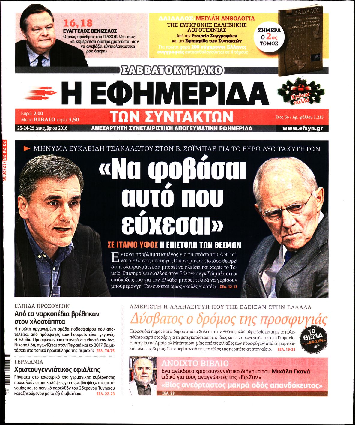 Εξώφυλο εφημερίδας ΤΩΝ ΣΥΝΤΑΚΤΩΝ 2016-12-23