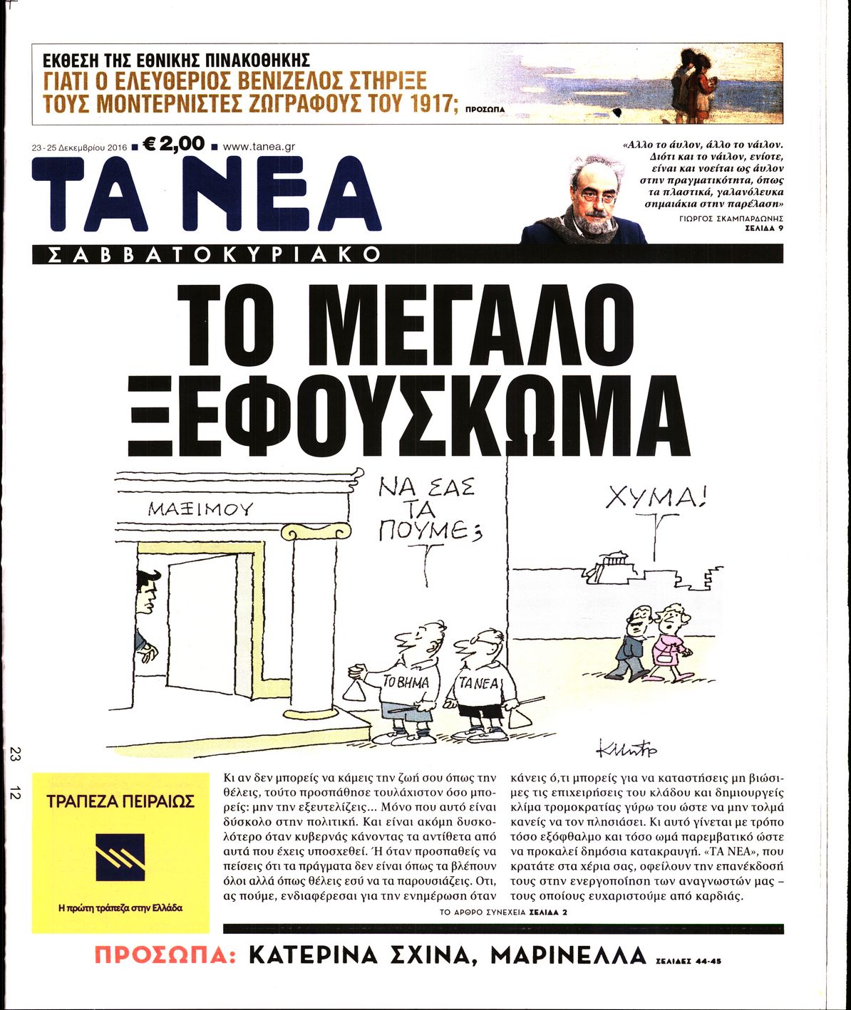 Εξώφυλο εφημερίδας ΤΑ ΝΕΑ 2016-12-23