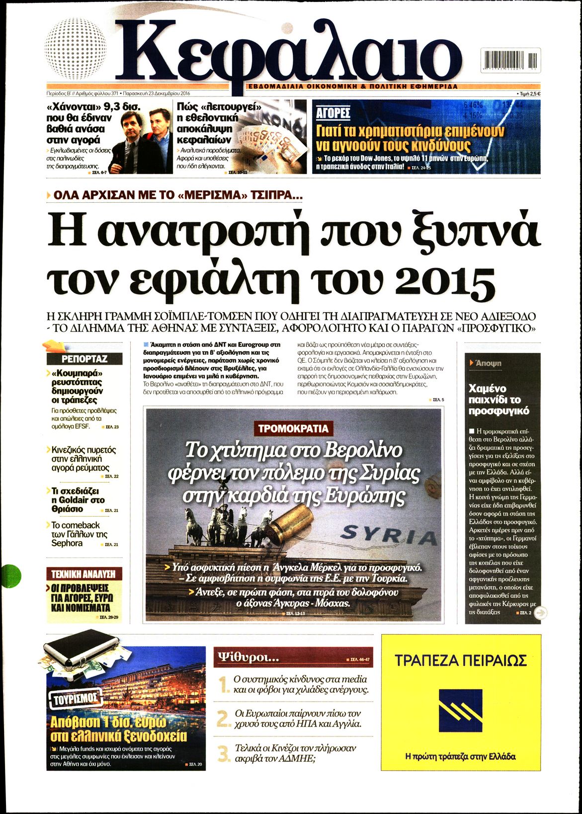 Εξώφυλο εφημερίδας ΚΕΦΑΛΑΙΟ 2016-12-23