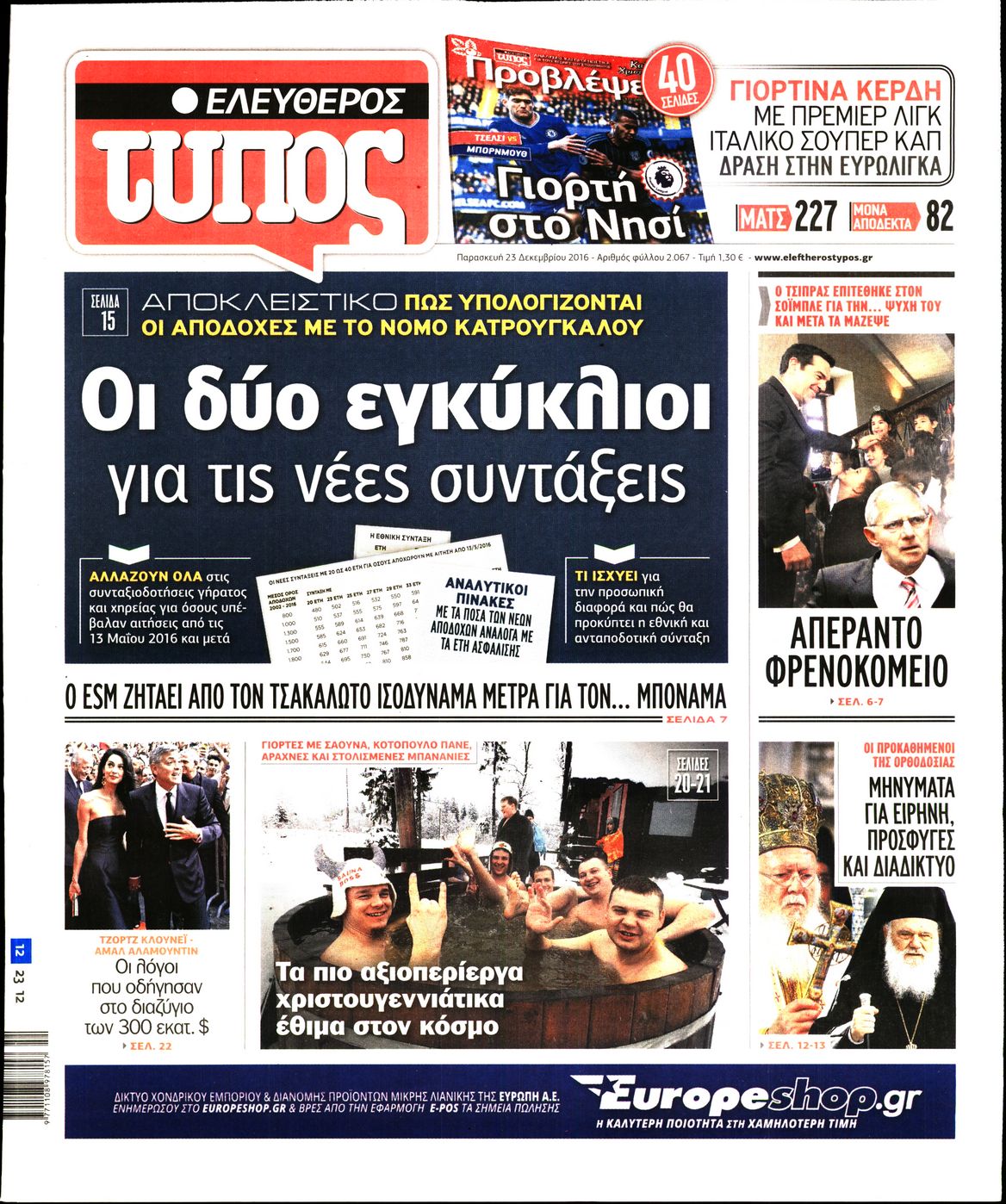Εξώφυλο εφημερίδας ΕΛΕΥΘΕΡΟΣ ΤΥΠΟΣ 2016-12-23