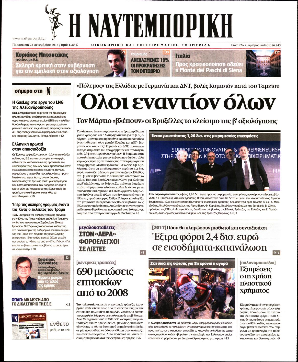 Εξώφυλο εφημερίδας ΝΑΥΤΕΜΠΟΡΙΚΗ 2016-12-23