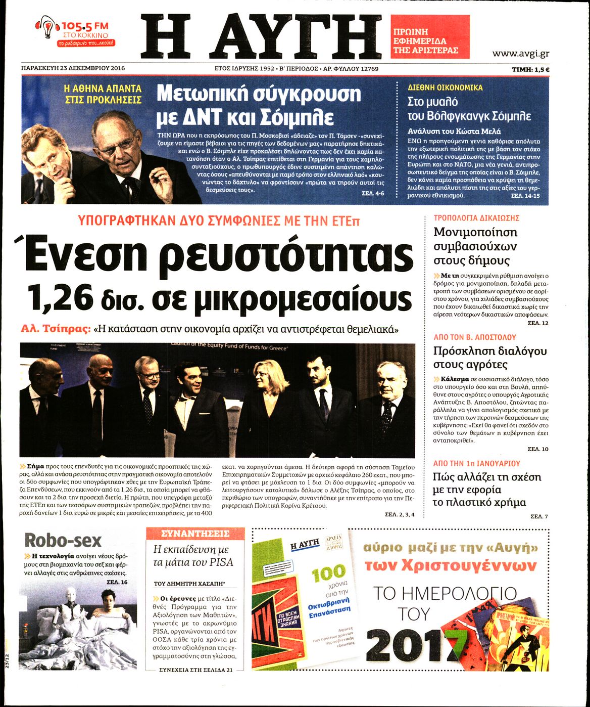 Εξώφυλο εφημερίδας ΑΥΓΗ 2016-12-23