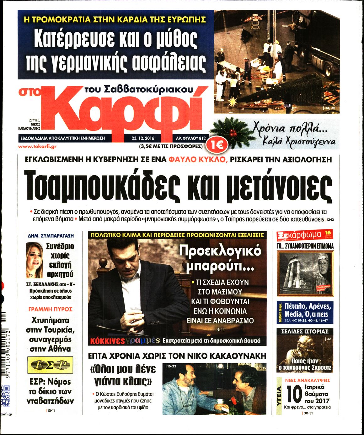 Εξώφυλο εφημερίδας ΚΑΡΦΙ 2016-12-23