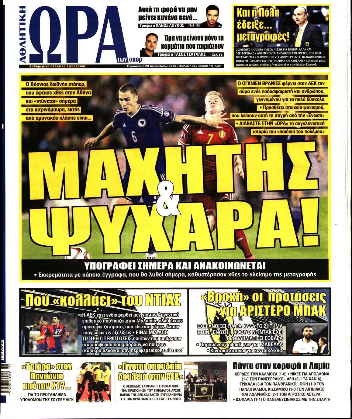 Εξώφυλο εφημερίδας ΩΡΑ ΓΙΑ ΣΠΟΡ 2016-12-23