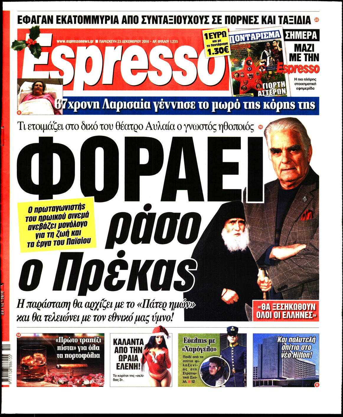 Εξώφυλο εφημερίδας ESPRESSO 2016-12-23