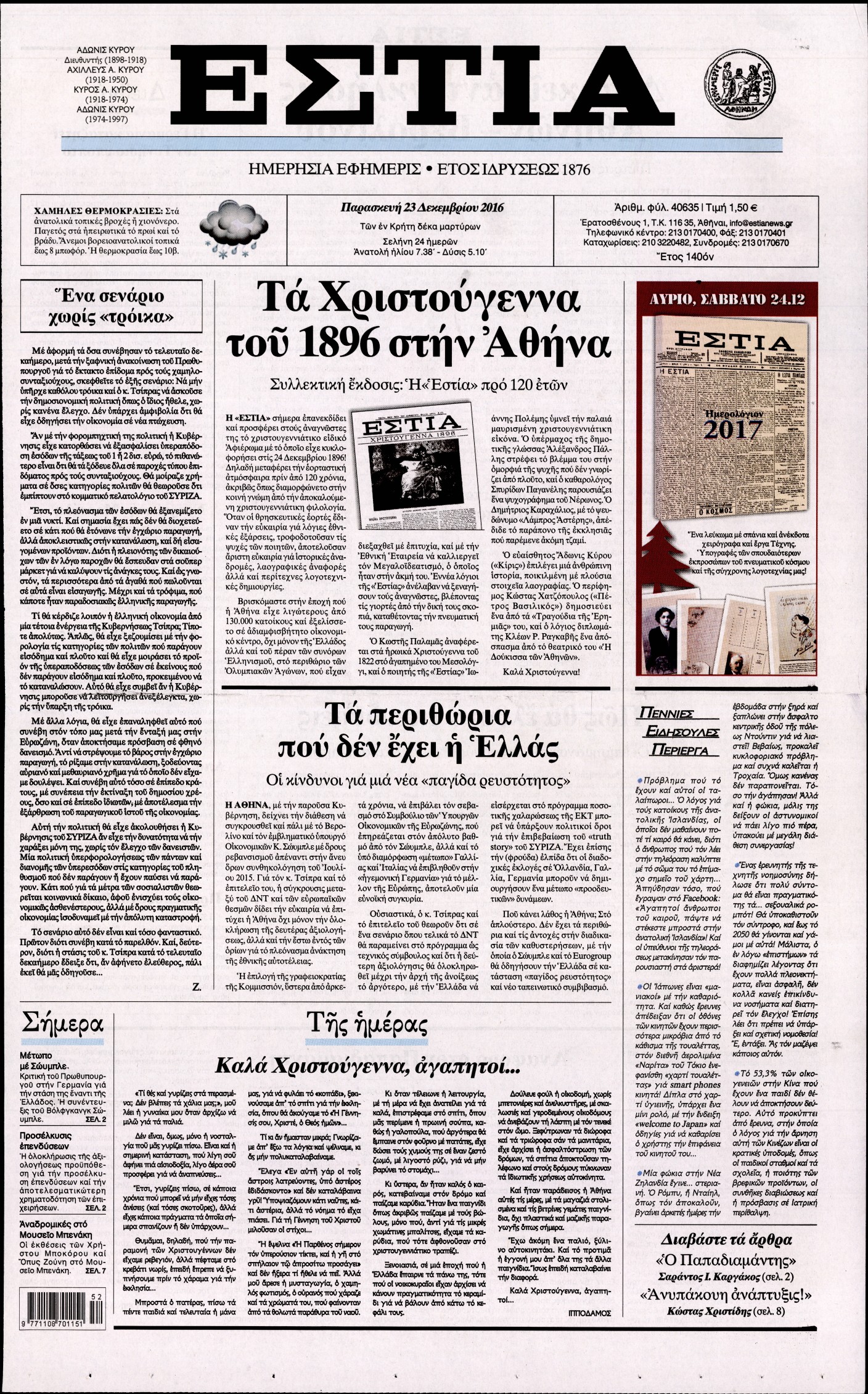 Εξώφυλο εφημερίδας ΕΣΤΙΑ 2016-12-23
