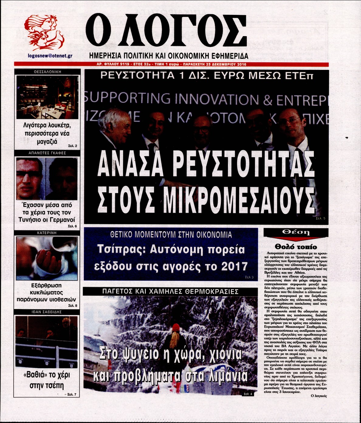 Εξώφυλο εφημερίδας Ο ΛΟΓΟΣ 2016-12-23