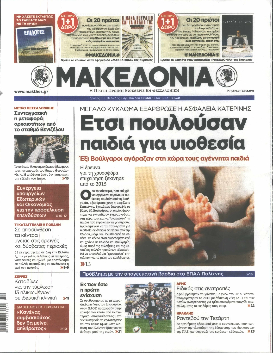 Εξώφυλο εφημερίδας ΜΑΚΕΔΟΝΙΑ 2016-12-23