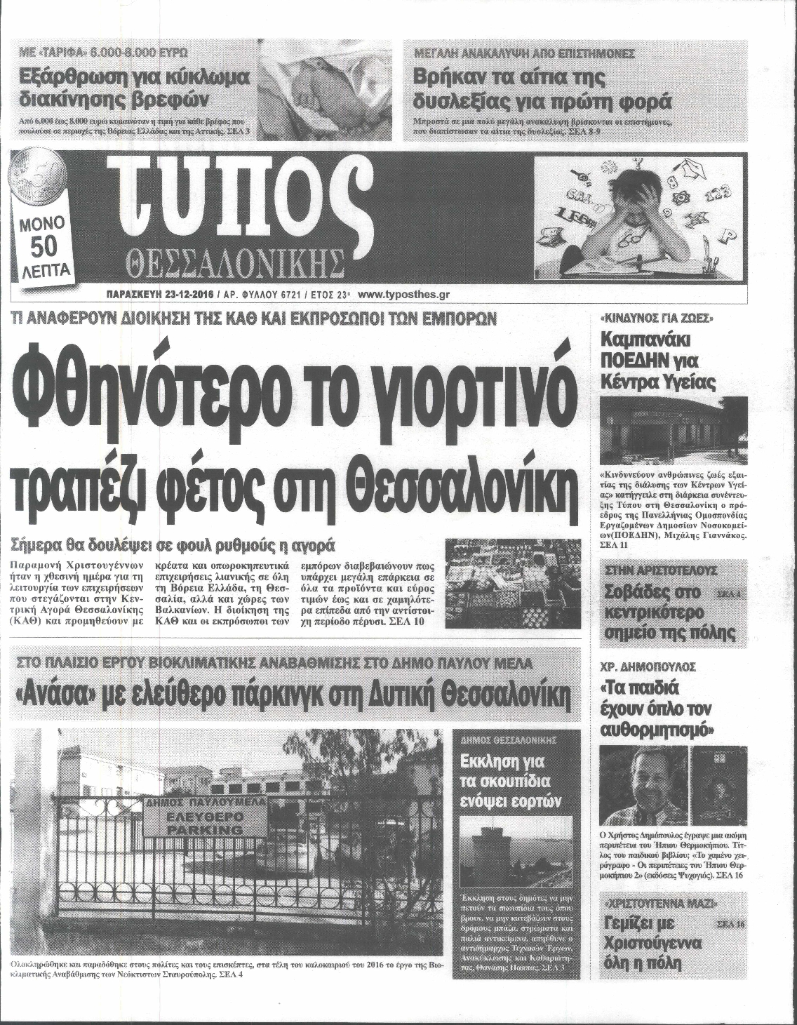 Εξώφυλο εφημερίδας ΤΥΠΟΣ ΘΕΣ/ΝΙΚΗΣ 2016-12-23