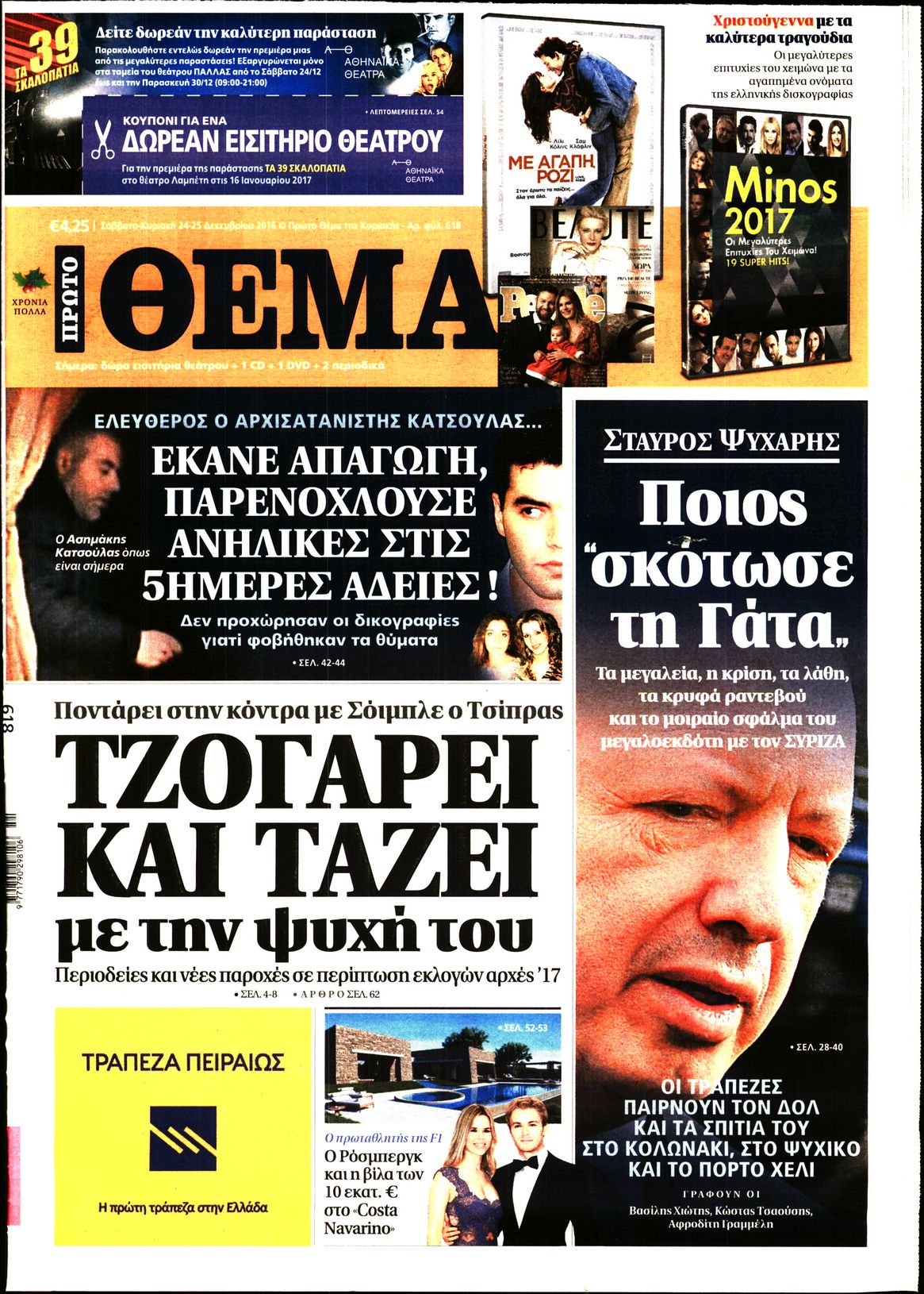 Εξώφυλο εφημερίδας ΠΡΩΤΟ ΘΕΜΑ 2016-12-24