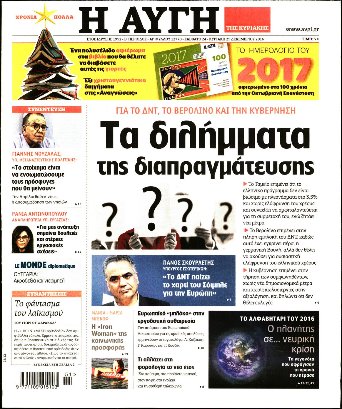 Εξώφυλο εφημερίδας ΑΥΓΗ 2016-12-24