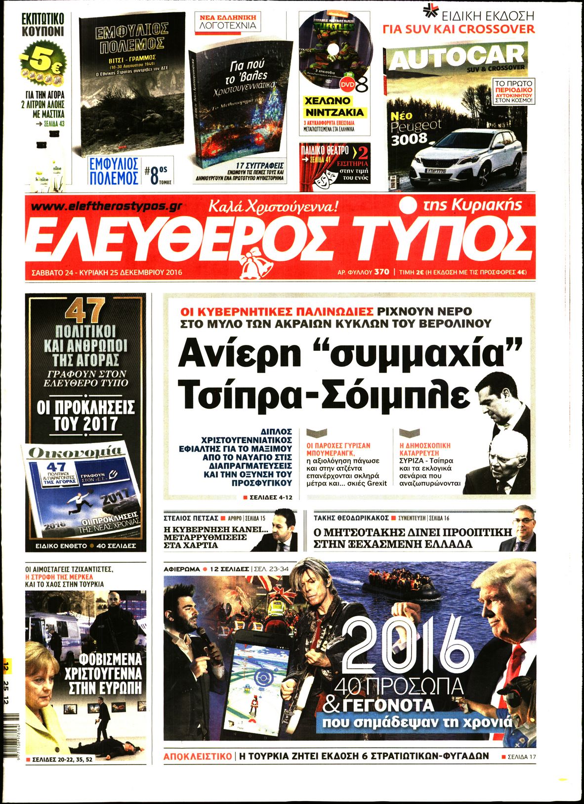 Εξώφυλο εφημερίδας ΕΛΕΥΘΕΡΟΣ ΤΥΠΟΣ 2016-12-24