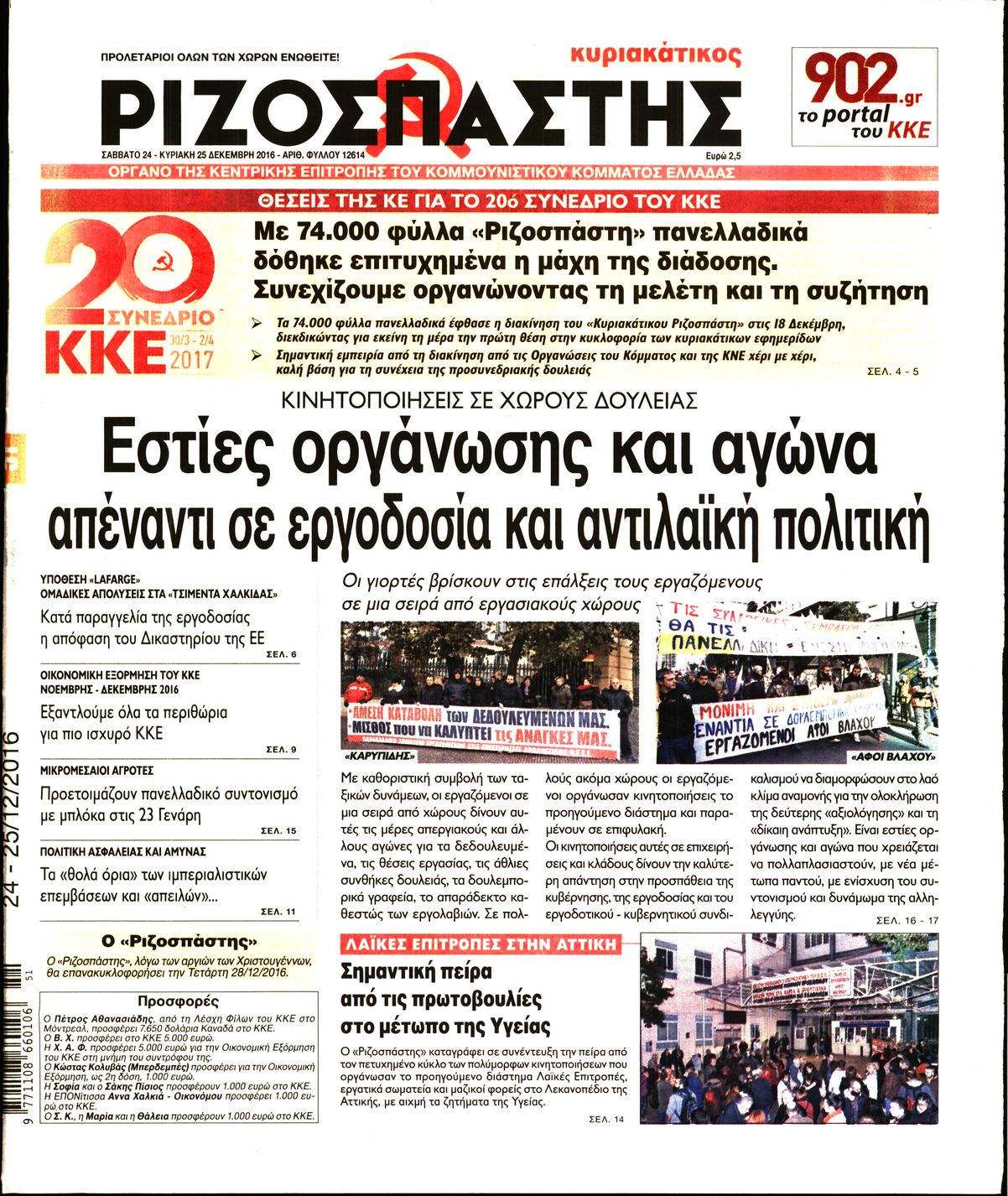 Εξώφυλο εφημερίδας ΡΙΖΟΣΠΑΣΤΗΣ 2016-12-24