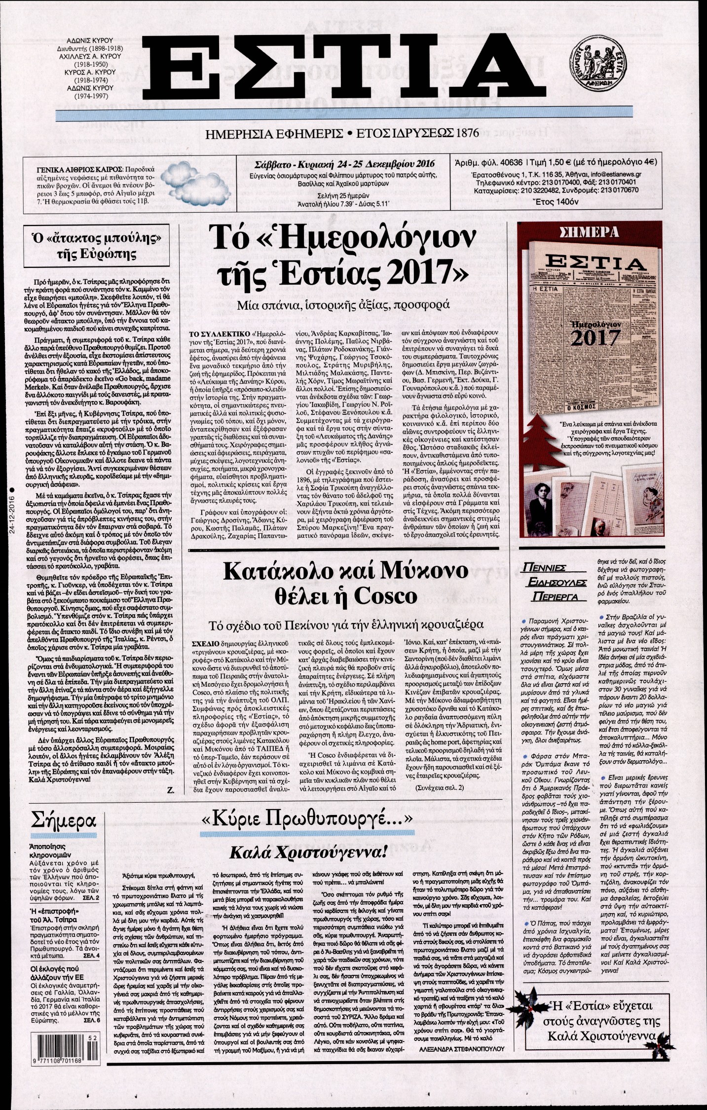 Εξώφυλο εφημερίδας ΕΣΤΙΑ 2016-12-24