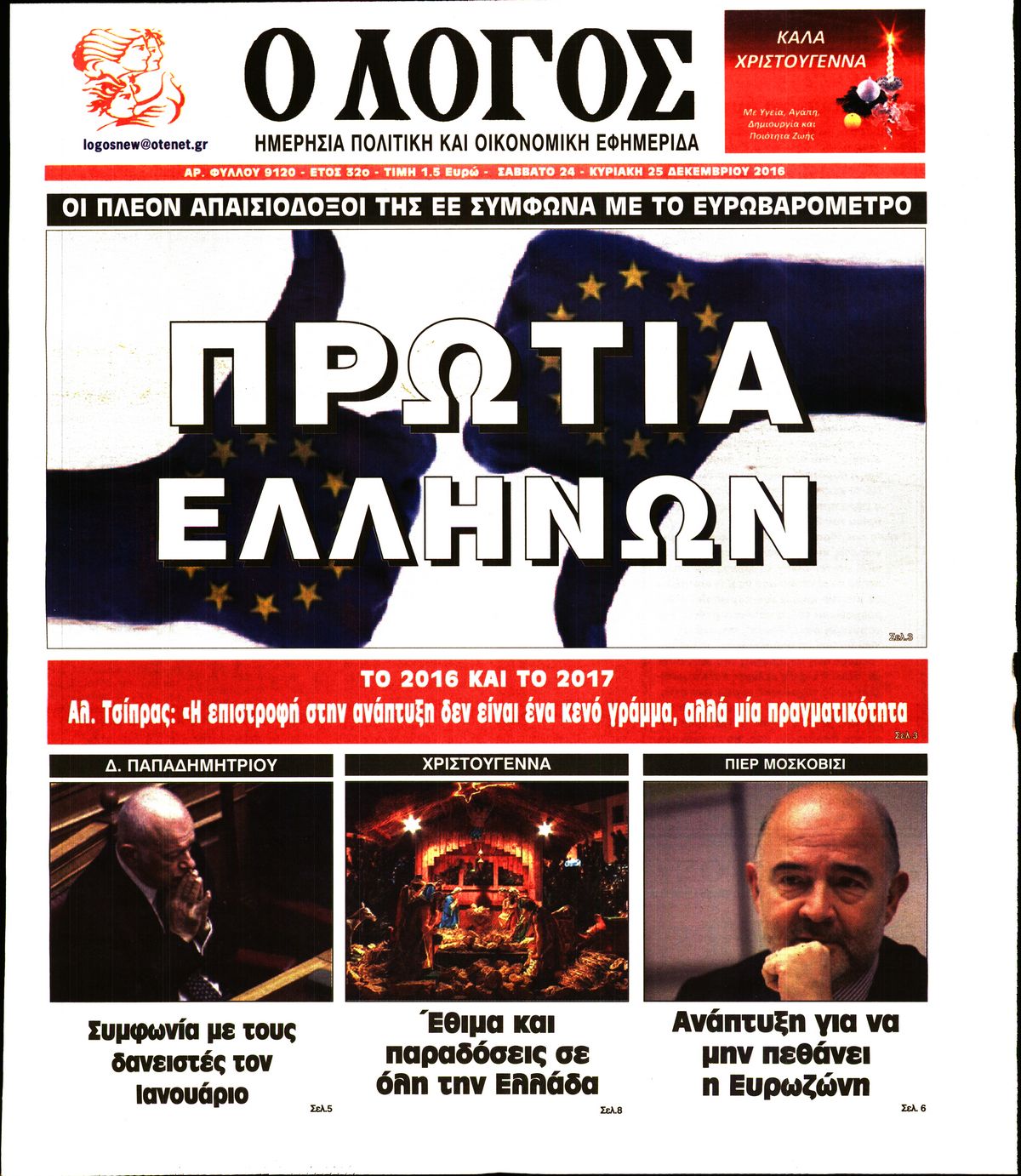 Εξώφυλο εφημερίδας Ο ΛΟΓΟΣ 2016-12-24