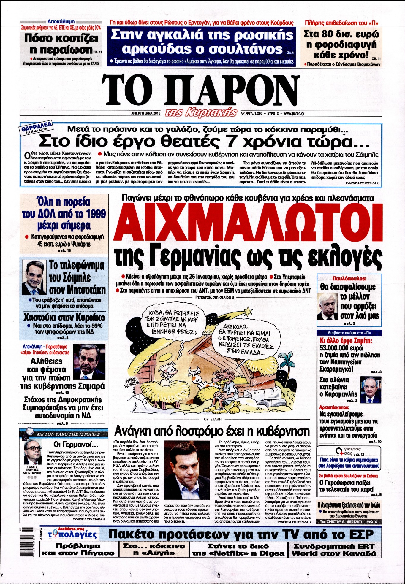 Εξώφυλο εφημερίδας ΤΟ ΠΑΡΟΝ 2016-12-25