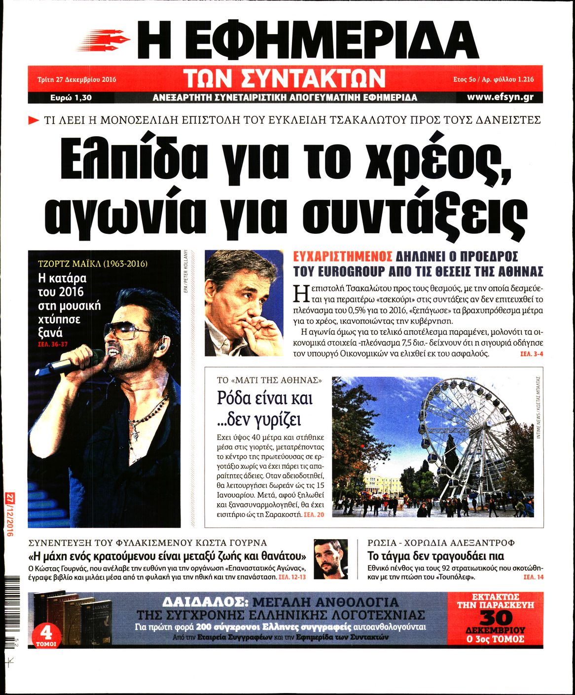 Εξώφυλο εφημερίδας ΤΩΝ ΣΥΝΤΑΚΤΩΝ 2016-12-27