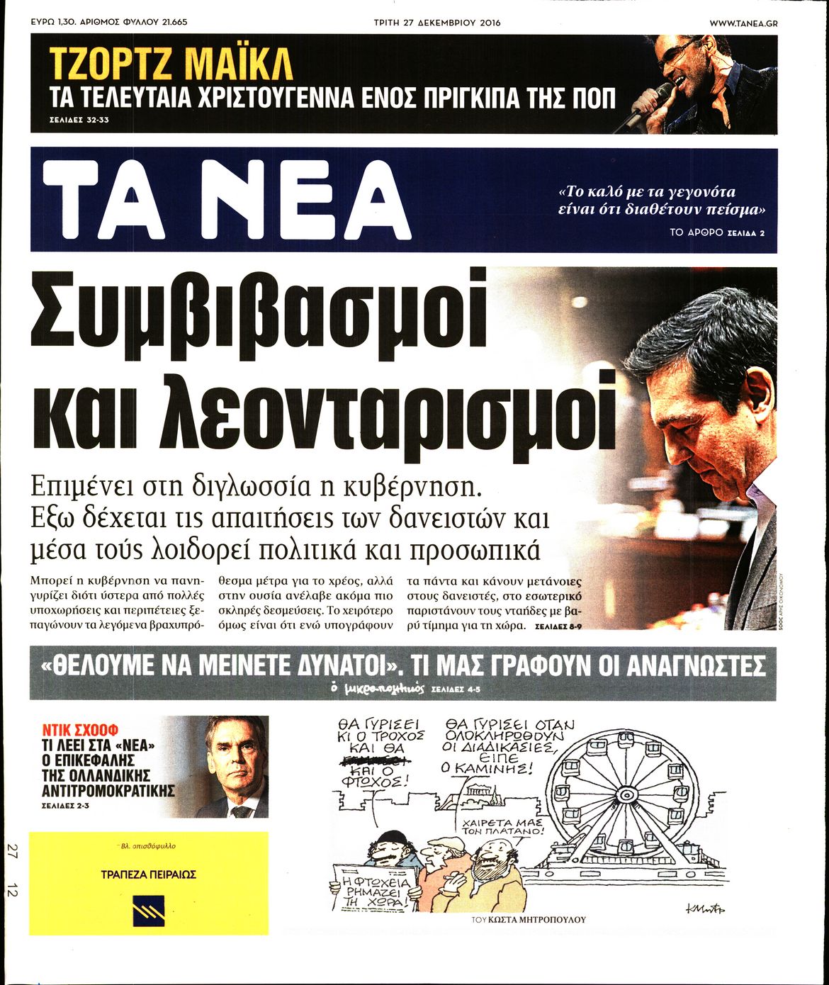 Εξώφυλο εφημερίδας ΤΑ ΝΕΑ 2016-12-27