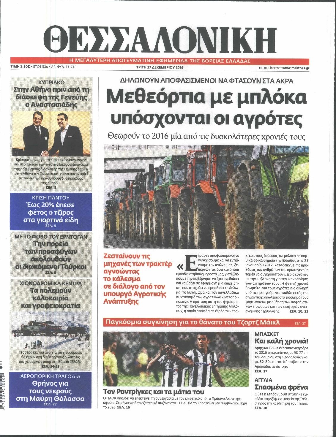 Εξώφυλο εφημερίδας ΘΕΣΣΑΛΟΝΙΚΗ 2016-12-27