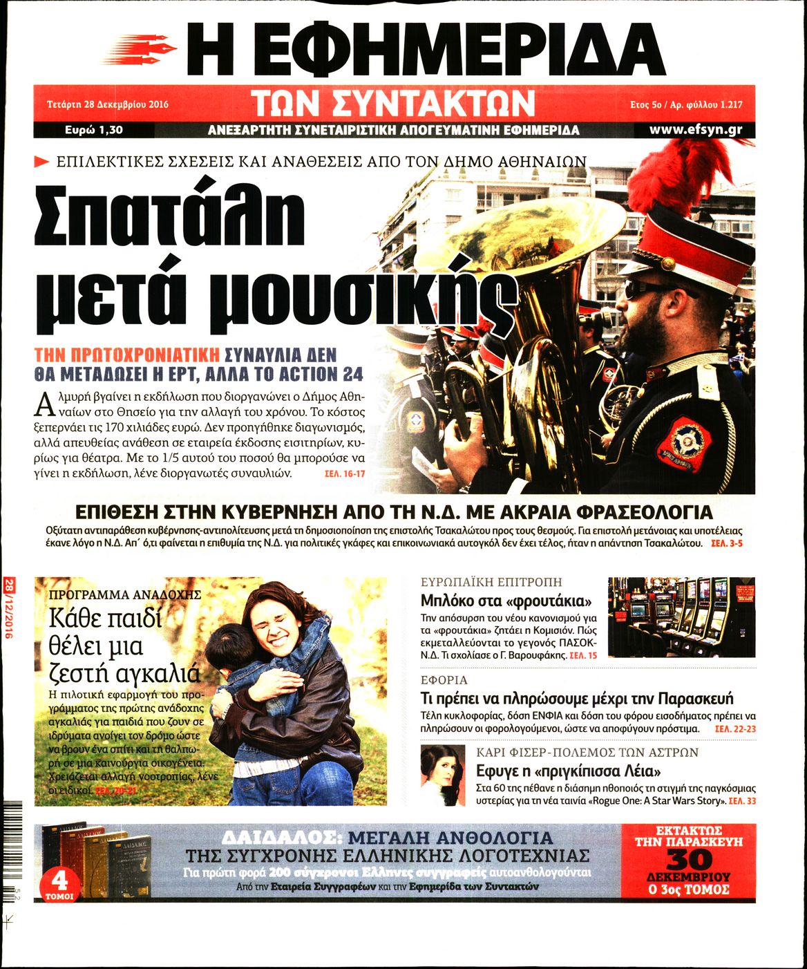 Εξώφυλο εφημερίδας ΤΩΝ ΣΥΝΤΑΚΤΩΝ 2016-12-28